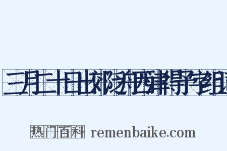 三月二十日出郊泛舟西津得予字组词是什么意思的图片